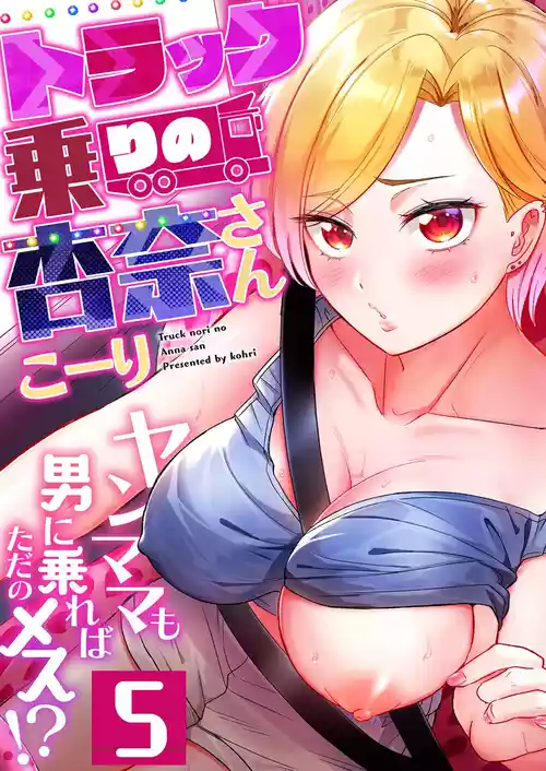 [Kohri] Torakku-nori no Anna-san ~ Yanmama mo Otoko ni Noreba Tada no Mesu!? 5