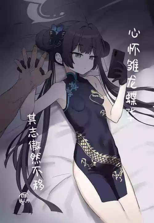 [Battle Kisetsu (Dodeka Unagi)] Ryuu to ki Chouka wa Nabikazu Shirazazu丨心怀雏龙蝶华 其志傲然不移 (Blue Archive) [Chinese] [角都九阳个人汉化] [Digital]