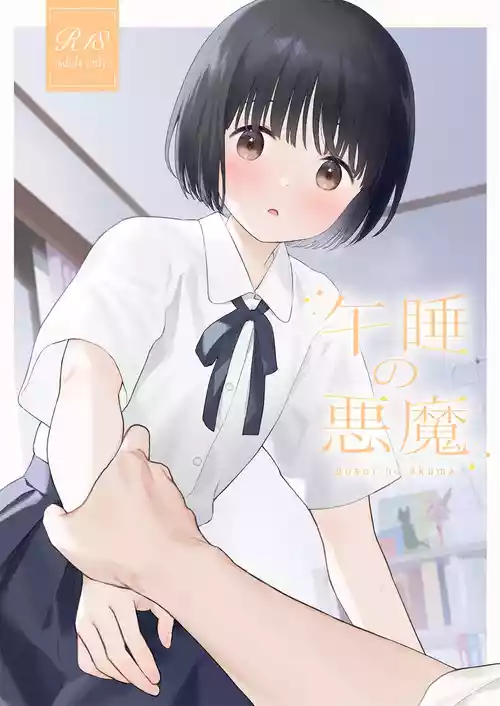 [Fuka Fuka (Sekiya Asami)] Gosui no Akuma [Digital]