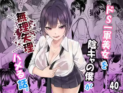 [Chiruru] Do-S Ichigun Bijo o InCha no Boku ga Muriyari Hameru Hanashi. 1