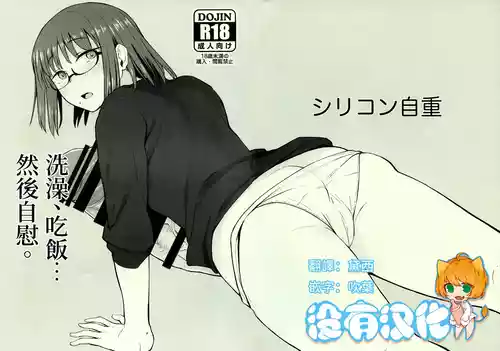 (Futaket 33) [Silicon Jichou (Condessa)] 洗澡、吃飯……然後自慰。｜ Shower o Abite, Shokuji o Shitara... Jii. [Chinese] [沒有漢化]