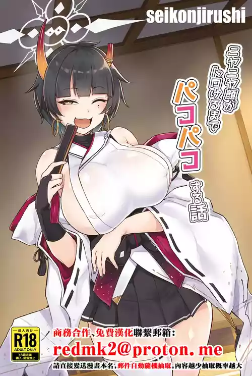 [seikonjirushi (Sucota)] Niyaniya Kao ga Torokeru made Pakopako suru Hanashi (Blue Archive) [Chinese] [Digital]