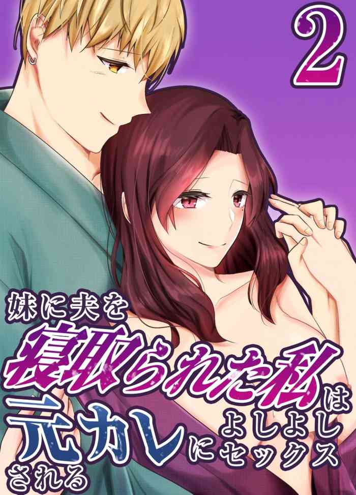 Imouto ni Otto o Netorareta Watashi wa Motokare ni Yoshiyoshi Sex sareru 2