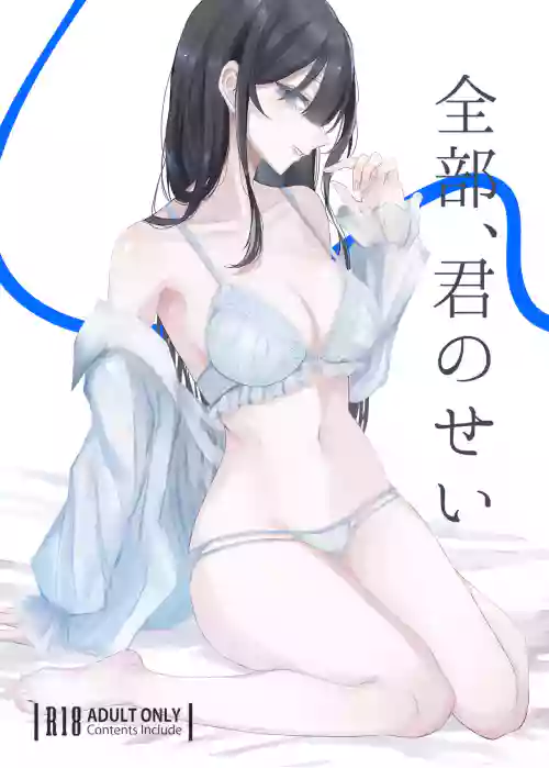 [Sikisikisikibu (Amok)] Zenbu, Kimi no Sei [Digital]