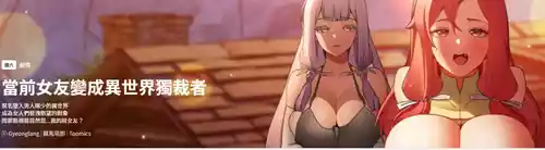 [Gyeonglang & 苏马塔那 | 蘇馬塔納 ] 当前女友变成异世界独裁者 | 男人稀缺的异世界 |  當前女友變成異世界獨裁者 |  男人稀缺的異世界 1-14 [Chinese] [Ongoing]