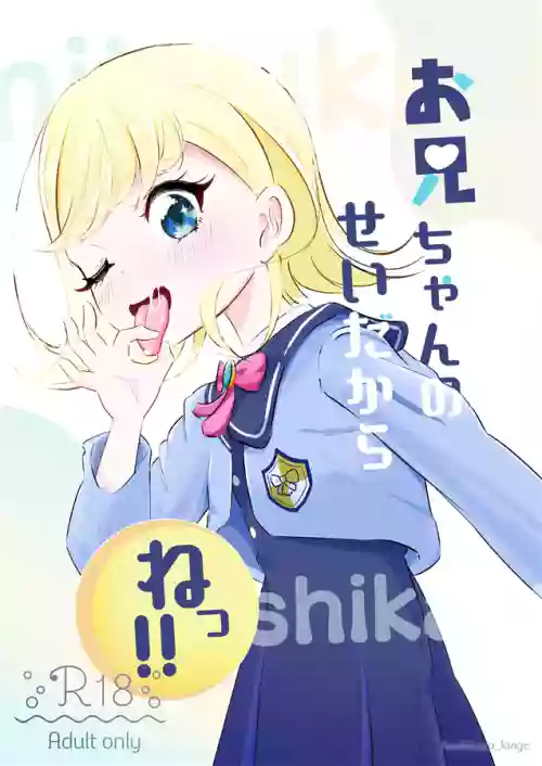 [Hoshikawa Ranga] Onii-chan no Sei Dakara ne!! (Himitsu no AiPri)