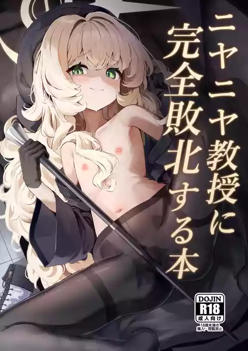 [Uneunesuruzo (diu)] Niyaniya Kyouju ni Kanzen Haiboku suru Hon (Blue Archive) [Digital]