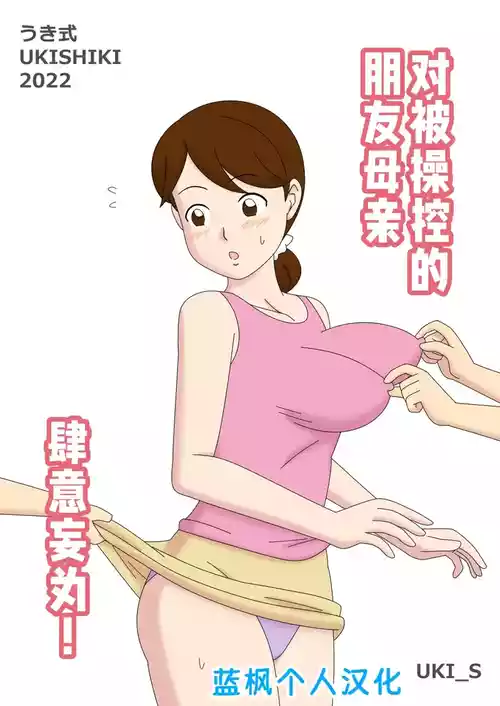 [Ukishiki (UKI_S)] Ayatsurareta  Tomodachi no Mama Yaritai Houdai! | 对被操纵的朋友母亲肆意妄为! [Chinese] [蓝枫个人汉化]