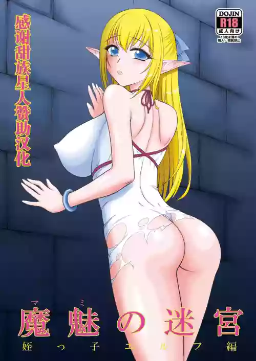 [BLACK DOG (Kuroinu Juu)] Mami no Meikyuu Meikko Elf Hen [Chinese] [甜族星人赞助汉化] [Digital]