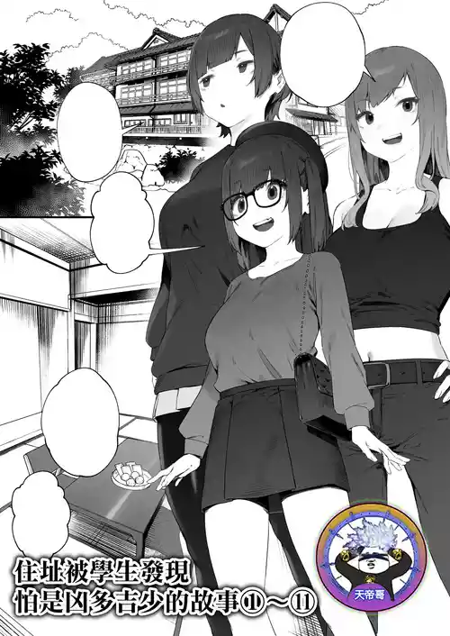 [Nigiri Usagi] Seito ni Juusho ga Baretanda ga Owatta Kamoshiren 1-11 | 住址被學生發現怕是凶多吉少的故事 1-11 [Chinese] [天帝哥個人漢化]