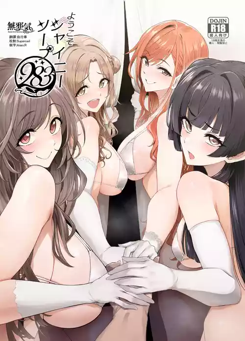 [A Gokuburi (Sian)] Youkoso Shiny Soap 283 (THE iDOLM@STER: Shiny Colors) [Chinese] [無邪気漢化組] [Digital]