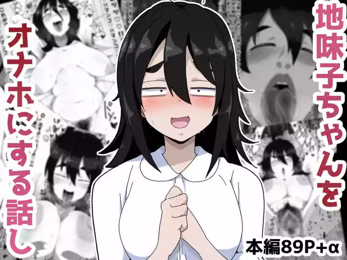 Jimiko-chan o Onaho ni suru Hanashi