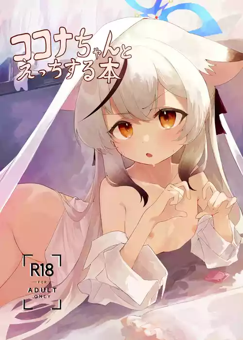 [Hoikuen (Shimejitake)] Kokona-chan to Ecchi Suru Hon (Blue Archive) [Digital]