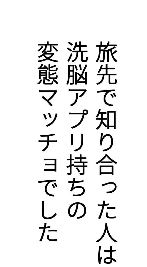 [Hoshiedatei (Hoshieda)] Tabisaki de Shiriatta Hito wa Sennou Apuri Mochi no Hentai Macho Deshita [Digital]