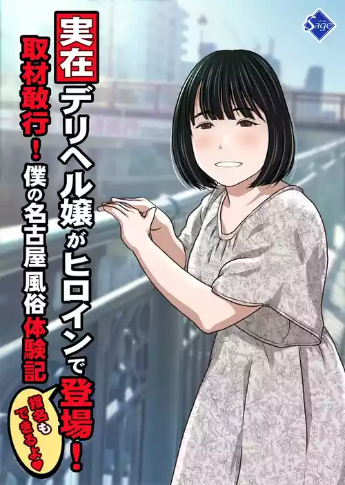 [Sage (Ryunnu)] Jitsuzai DeliHeal Jou ga Heroine de Toujou! Shuzai Kankou! Boku no Nagoya Fuuzoku Taikenki "Shimei mo Dekiru yo" [Digital]