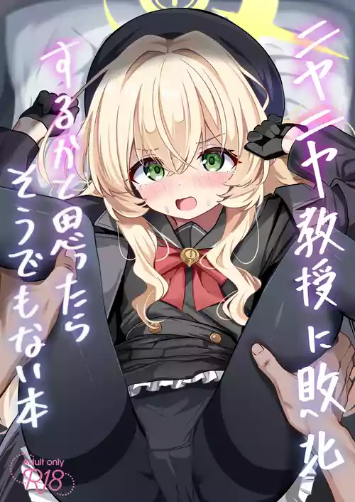 [Izumi no Miyako (Nagomi Yayado)] Niyaniya Kyouju ni Haiboku suru ka to Omottara Soudemonai Hon (Blue Archive) [Digital]