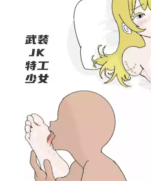 【Guro向/Rumble】武装jk特工少女