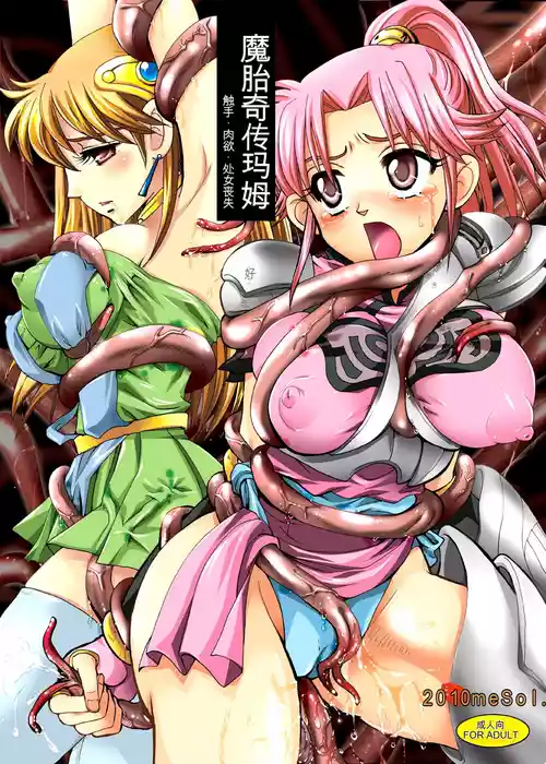 [Abalone Soft (Modaetei Imojirou)] Mataikiden Maam - Shokushu Nikuyoku Shojo Soushitsu | 魔胎奇传玛姆 触手．肉欲．处女丧失 (Dragon Quest Dai no Daibouken) [Chinese] [机翻] [Digital]