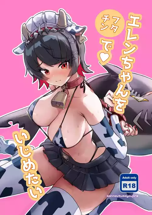 [Bannoutumayoujiire (Bitou)] Ellen-chan o Ijimetai (Zenless Zone Zero) [Digital]