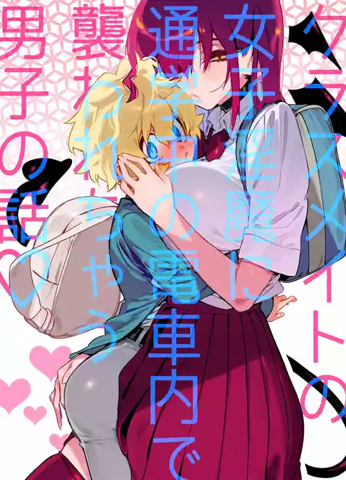 [Gyuutan Teishoku e no Koi] Classmate no Joshi Inma ni Tsuugakuchuu no Denshanai de Osowarechau Danshi no Hanashi | The Naughty Succubus Fondles Her Classmate on the Train to School [English] [Blu Eidolon] [Digital]