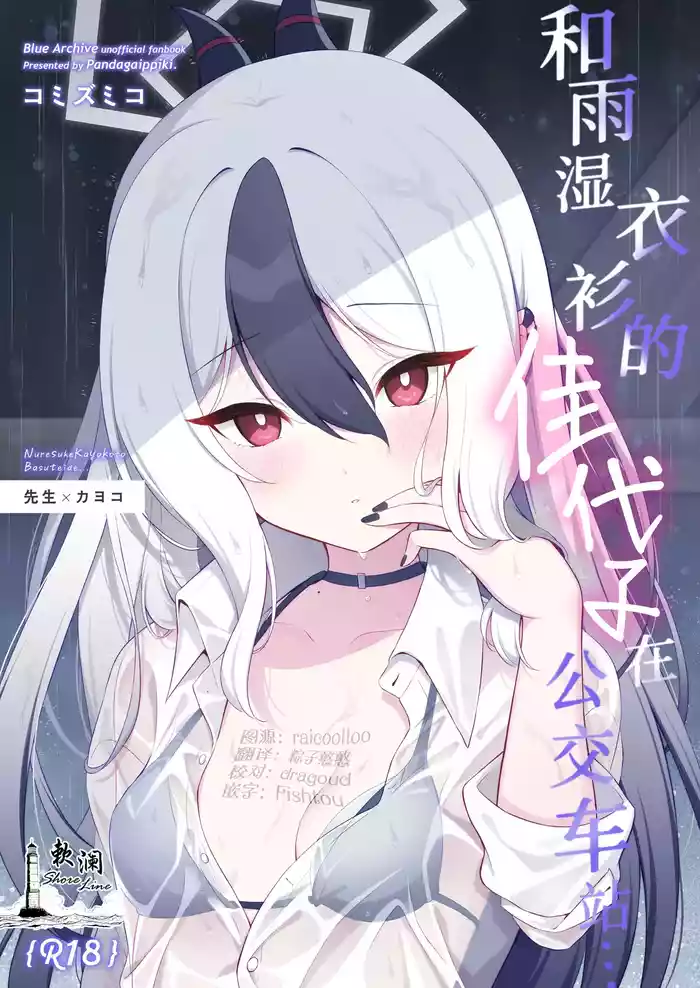 Nuresuke Kayoko to Bustei de... + Omake Manga Ano Hi no Sonogo... | 和雨湿衣衫的佳代子在公交车站… + 附赠漫画 那天之后的故事…