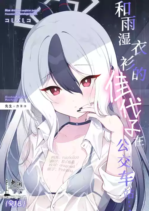 [Pandagaippiki. (Komi Zumiko)] Nuresuke Kayoko to Bustei de... + Omake Manga Ano Hi no Sonogo... | 和雨湿衣衫的佳代子在公交车站… + 附赠漫画 那天之后的故事… (Blue Archive) [Chinese] [欶澜汉化组] [Digital]