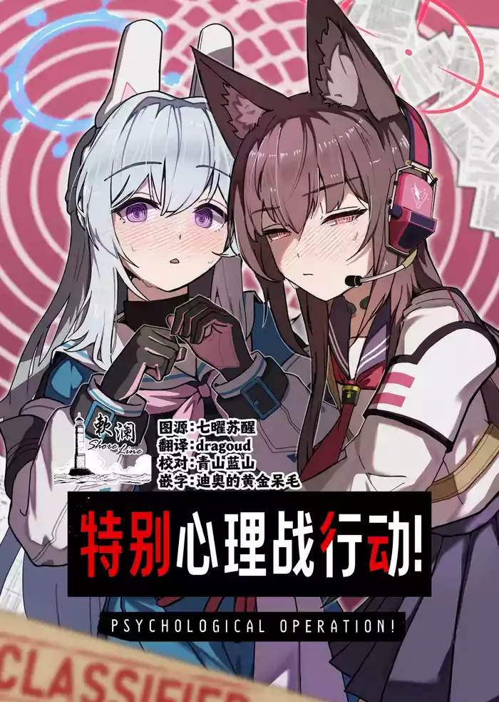 Psychological Operation! | 特别心理战行动!
