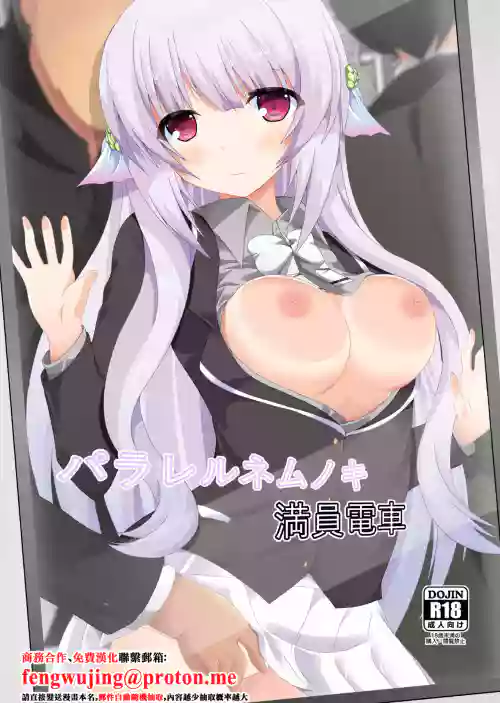 [Dream Project (Yumeno Shiya)] Parallel Nemunoki Manin Densha (Flower Knight Girl) [Chinese] [Digital]