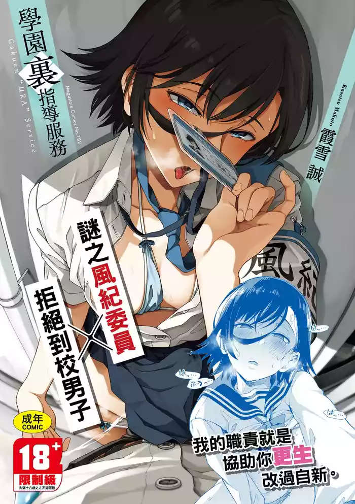 Gakuen Ura Service | 學園裏指導服務