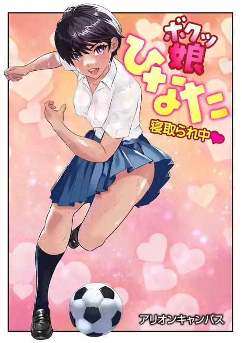 [アリオンキャンバス] ボクッ娘ひなた❤