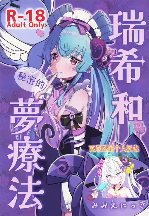 (SC2025 Summer) [Mimi E Nikki (Furue Mimi)] Mizuki to Himitsu no Yume Ryouhou | 瑞希和秘密的夢療法 (Genshin Impact) [Chinese] [瓦尼瓦尼个人汉化]