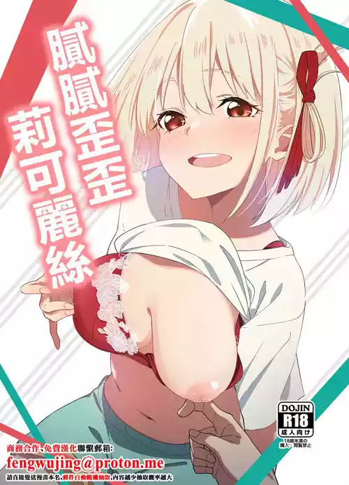 [Sekine (Sekine Hajime)] Icha Love Lycoris | 膩膩歪歪莉可麗絲 (Lycoris Recoil) [Chinese] [Digital]