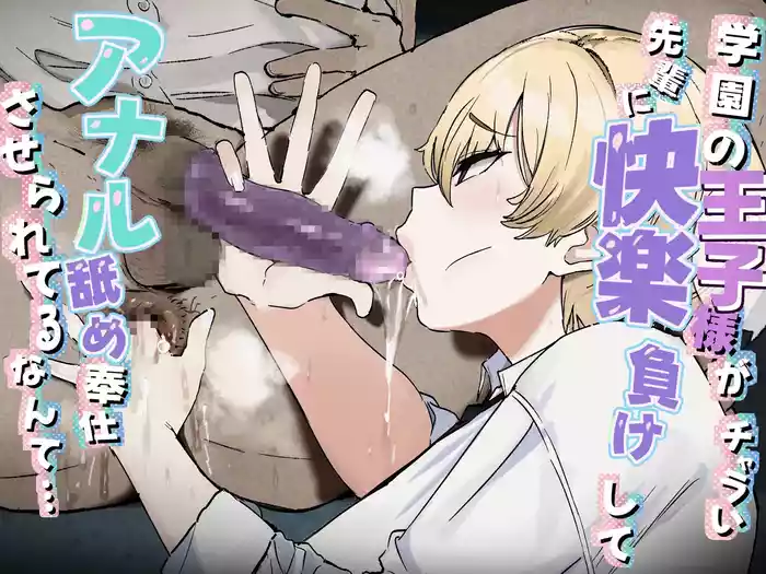 Gakuen no Oujisama ga Charai Senpai ni Kairaku Make Shite Anal Name Houshi Saserareteru nante... | 学园里的王子学姐竟因快感败给轻浮男学长被迫舔肛侍奉他…