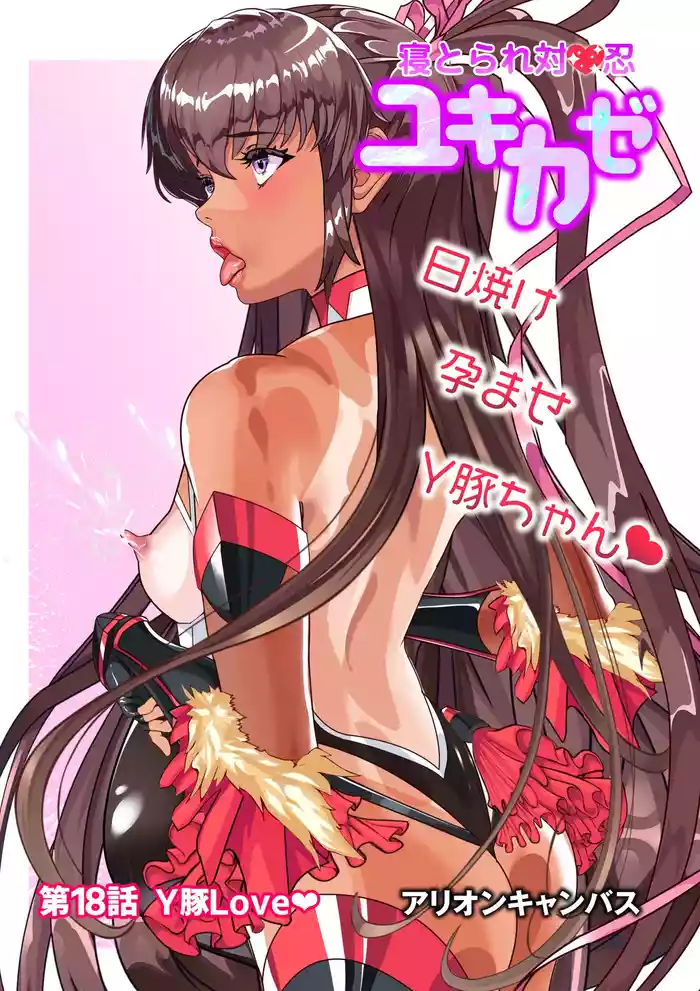 第１８話 Ｙ豚Ｌove❤