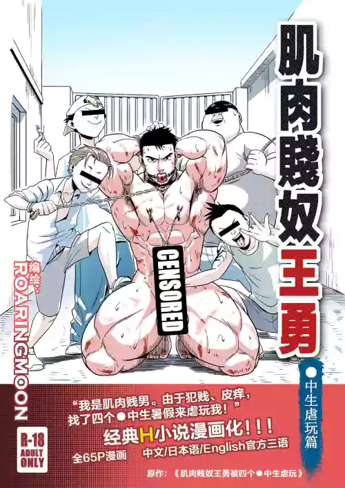 [中文] Liao Yue 嘹月  –  肌肉贱奴王勇