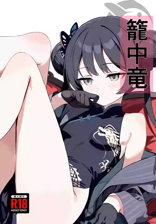 (C107) [Breakthrough (Yakko)] Rouchuuryuu (Blue Archive)