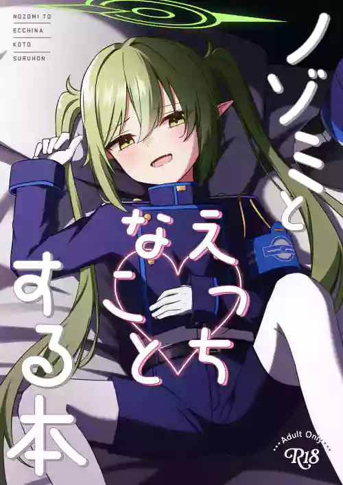 [Kukuku no Heya (Kukuku)] Nozomi to Ecchi na Kotosuru Hon (Blue Archive) [Digital]