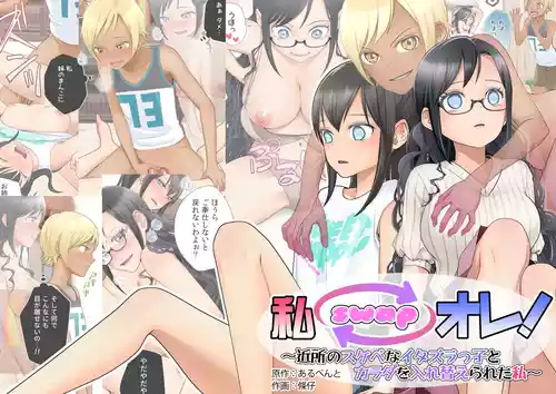 [Hairu Nukemichi (Joushi, Arubento)] Watashi swap Ore ~Kinjo no Sukebe na Itazurakko to Karada o Irekaerareta Watashi~