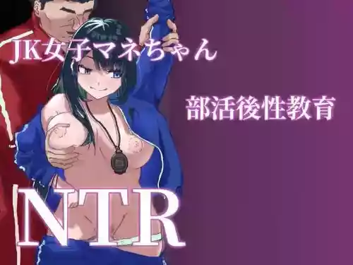 [Denki Zenzai] JK Joshi Mane-chan, Bukatsugo Seikyouiku