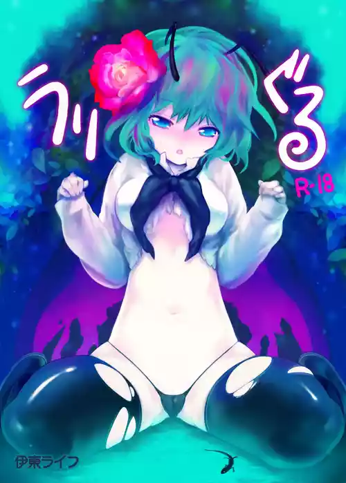 [Ito Life] Uwriggle (Touhou Project) [Digital]