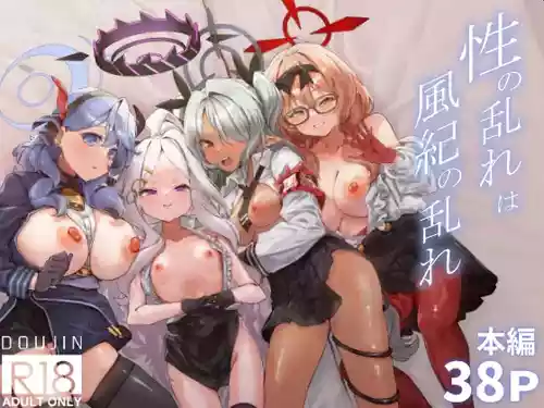 [Mori no Michi (Mori Sinrisk)] Sei no Midare wa Fuuki no Midare (Blue Archive) [Digital]