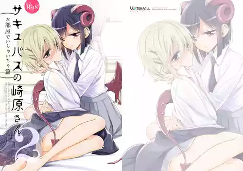[Waterfall (Takano Saku)] Succubus no Sakihara-san 2 [Digital]