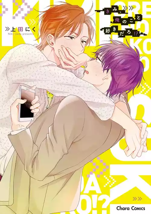 [Ueda Niku] Kimi, Ore no Koto Suki Daro!? [Digital]