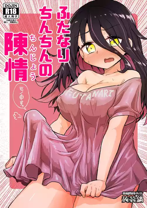 [Konnyaku Nabe (Magifuro Konnyaku)] Futanari Chinchin no Chinjou | A Futanari Penis' Appeal [English][Digital]