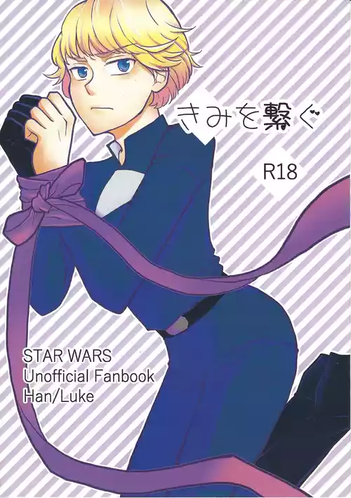 [Trigger (Sawatsuki Sui)] Kimi o tsunagu (Star Wars)