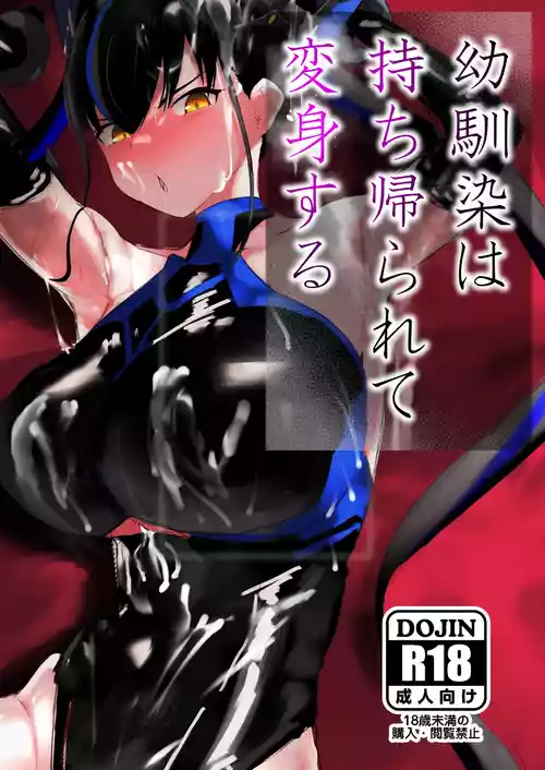 [deep blue spirit (Netorage)] Osananajimi wa mochikaera rete henshin suru [Digital]