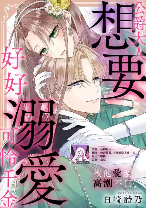 [Shirasaki Shino] koshaku-sama wa fubinna reijo o dekiai shitai iki kuruu hodo ni aisa rete  | 公爵大人想要好好溺爱可怜千金 1-2 [Chinese] [莉赛特汉化组]