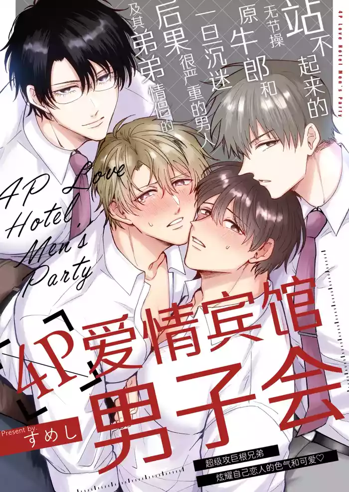 Tatanai Yarichin Motohosuto ga Hamaru to Yabaiotoko to Otouto Couple to 4P Rabuho Danshikai | 站不起来的无节操原牛郎和一旦沉迷后果很严重的男人及其弟弟情侣的4P爱情宾馆男子会