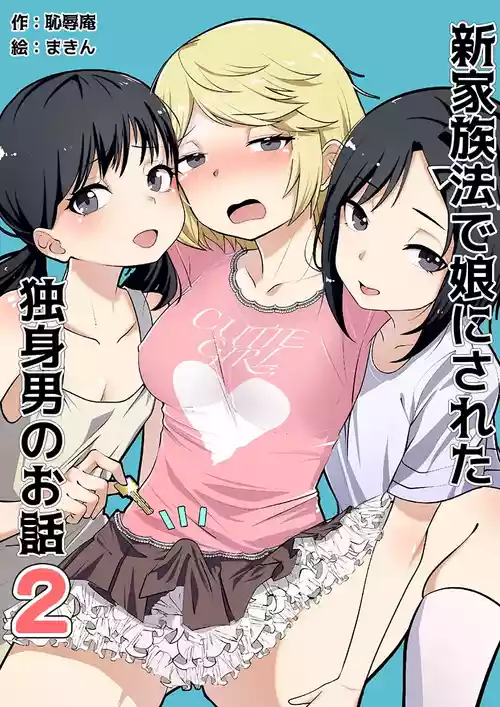 [Chijoku An (Makin)] Shin Kazokuhou de Musume ni Sareta Dokushin Otoko no Ohanashi 2