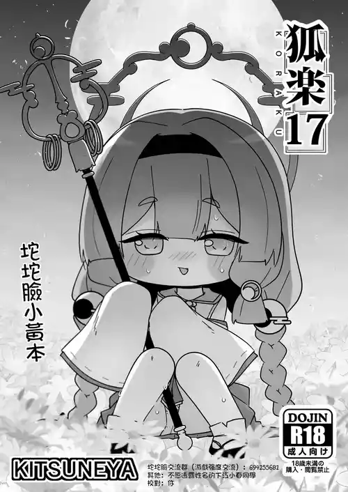 [Kitsuneya (Leafy)] KORAKU 17 (Trickcal: Mochimochi Hoppe Daisakusen) [Chinese]  [Digital]